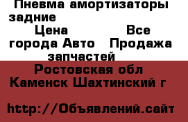 Пневма амортизаторы задние Range Rover sport 2011 › Цена ­ 10 000 - Все города Авто » Продажа запчастей   . Ростовская обл.,Каменск-Шахтинский г.